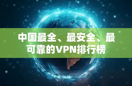 中国最全、最安全、最可靠的VPN排行榜