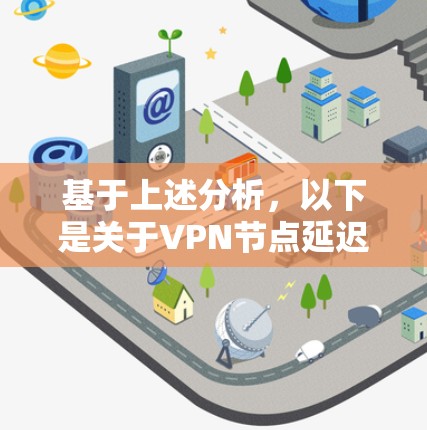 基于上述分析，以下是关于VPN节点延迟检测的详细指南，包括优化和改进的建议