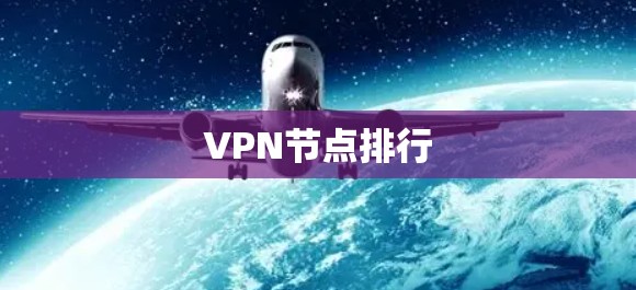 VPN节点排行