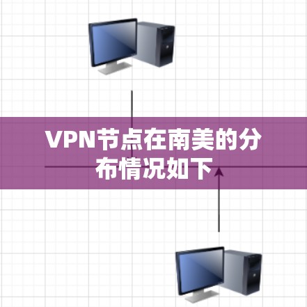 VPN节点在南美的分布情况如下