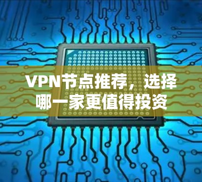 VPN节点推荐，选择哪一家更值得投资