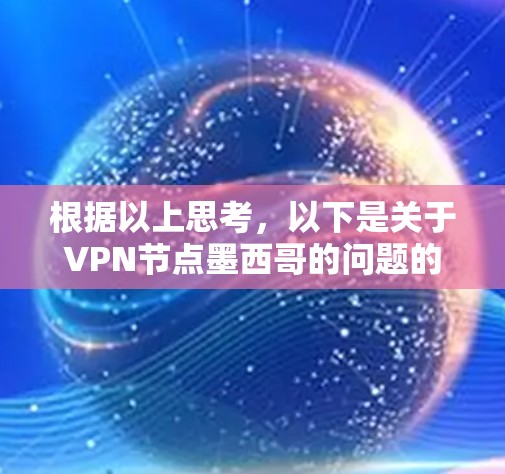 根据以上思考，以下是关于VPN节点墨西哥的问题的详细分析