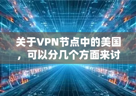 关于VPN节点中的美国，可以分几个方面来讨论