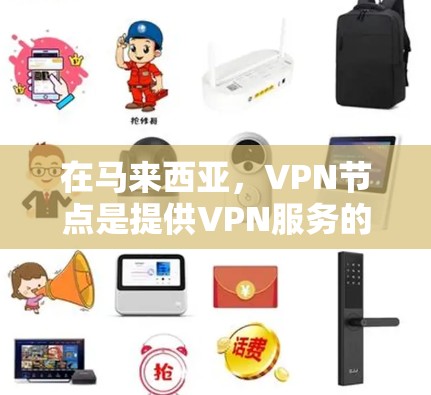 在马来西亚，VPN节点是提供VPN服务的重要组成部分。马来西亚是一个位于南亚东南亚的小国，拥有丰富的网络环境和丰富的VPN服务选择。以下是关于马来西亚VPN节点的一些信息