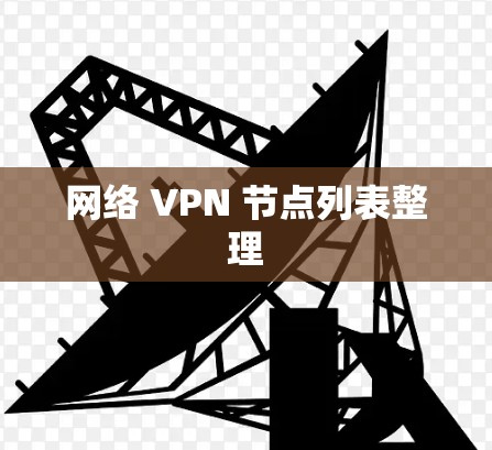网络 VPN 节点列表整理