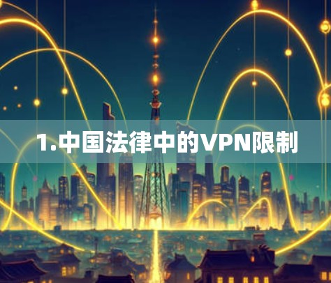 1.中国法律中的VPN限制