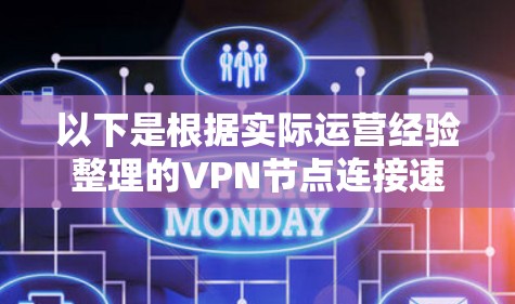 以下是根据实际运营经验整理的VPN节点连接速度排行