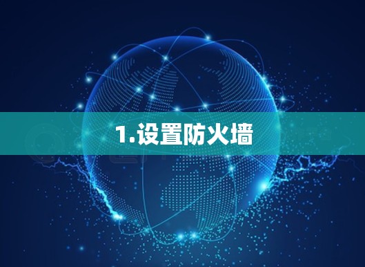 1.设置防火墙 1.设置防火墙