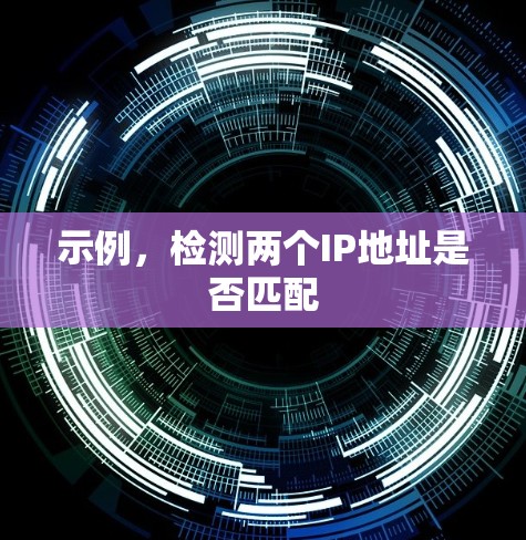 示例,检测两个IP地址是否匹配 示例,检测两个IP地址是否匹配