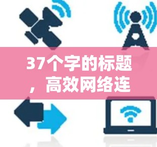 37个字的标题,高效网络连接,VPN节点连接加速技术 37个字的标题,高效网络连接,VPN节点连接加速技术