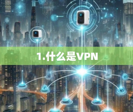 1.什么是VPN 1.什么是VPN