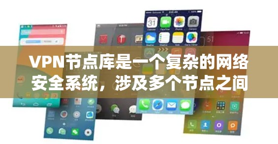 VPN节点库是一个复杂的网络安全系统,涉及多个节点之间的通信和加密,确保数据的安全和传输。以下是对该主题的详细介绍 VPN节点库是一个复杂的网络安全系统,涉及多个节点之间的通信和加密,确保数据的安全和传输。以下是对该主题的详细介绍