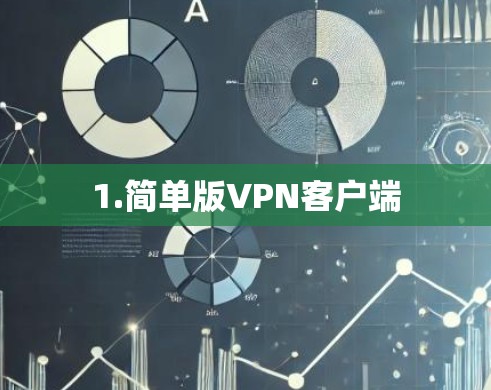 1.简单版VPN客户端