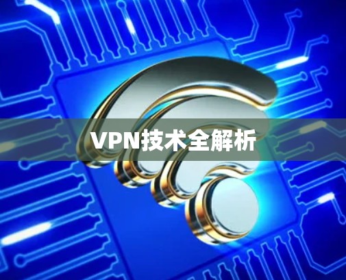 VPN技术全解析 VPN技术全解析