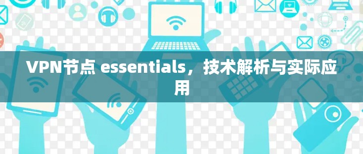 VPN节点 essentials，技术解析与实际应用