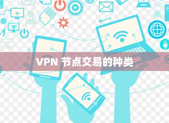 VPN 节点交易的种类