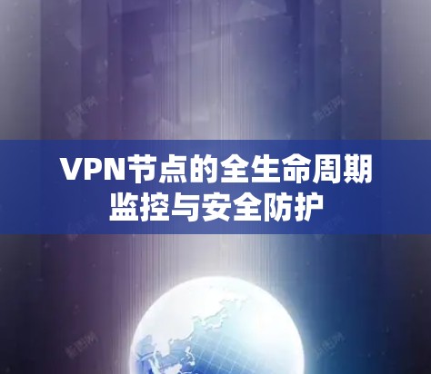 VPN节点的全生命周期监控与安全防护