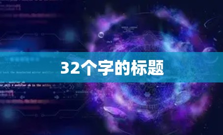 32个字的标题