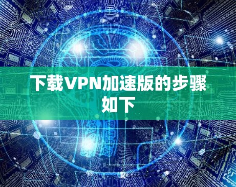 下载VPN加速版的步骤如下