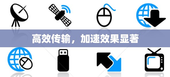 高效传输，加速效果显著