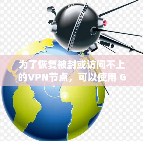 为了恢复被封或访问不上的VPN节点,可以使用 GIMP Graphical Interactive Modeling and Processing)等工具。以下是详细的恢复步骤 为了恢复被封或访问不上的VPN节点,可以使用 GIMP Graphical Interactive Modeling and Processing)等工具。以下是详细的恢复步骤