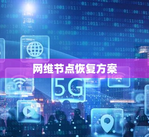 网维节点恢复方案