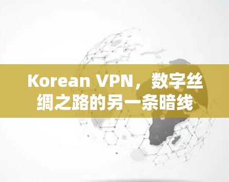 Korean VPN，数字丝绸之路的另一条暗线