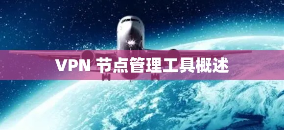 VPN 节点管理工具概述