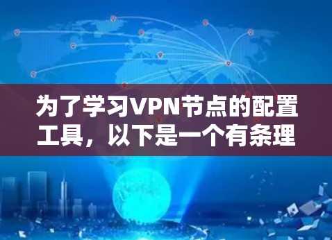 为了学习VPN节点的配置工具,以下是一个有条理的指南,涵盖从基础到高级的步骤 为了学习VPN节点的配置工具,以下是一个有条理的指南,涵盖从基础到高级的步骤
