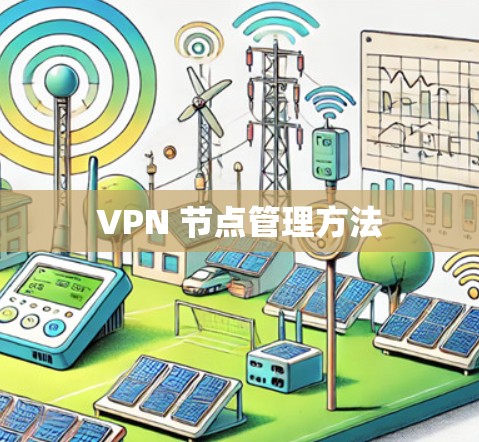 VPN 节点管理方法 VPN 节点管理方法