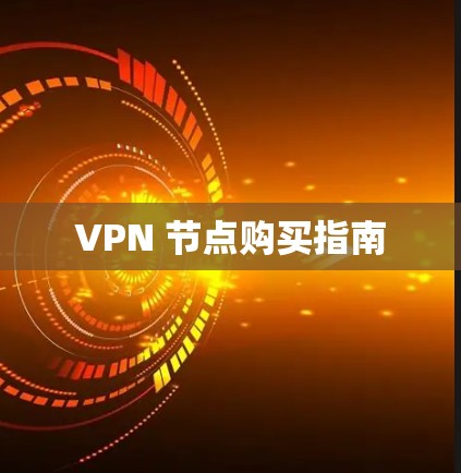 VPN 节点购买指南 VPN 节点购买指南