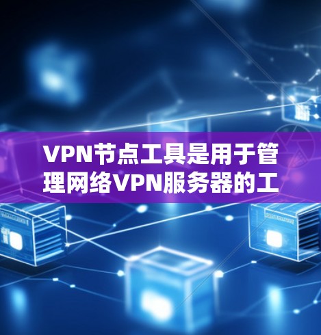 VPN节点工具是用于管理网络VPN服务器的工具,主要包括过滤软件、管理工具和监控工具等。以下是常见的VPN节点工具合集,供您参考 VPN节点工具是用于管理网络VPN服务器的工具,主要包括过滤软件、管理工具和监控工具等。以下是常见的VPN节点工具合集,供您参考