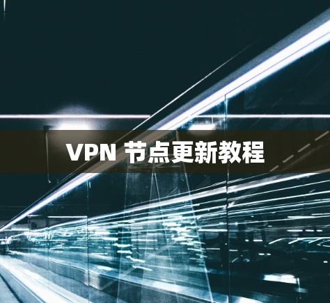 VPN 节点更新教程 VPN 节点更新教程