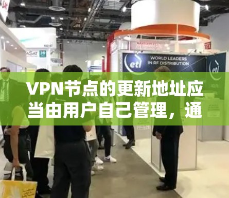 VPN节点的更新地址应当由用户自己管理，通常通过以下方式进行