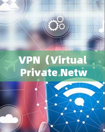 VPN（Virtual Private Network，VPN）节点通常指的是用于VPN连接的设备，包括路由器、防火墙、VPN服务器等。更新VPN节点可能涉及以下方面