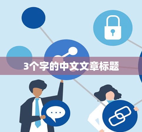 3个字的中文文章标题