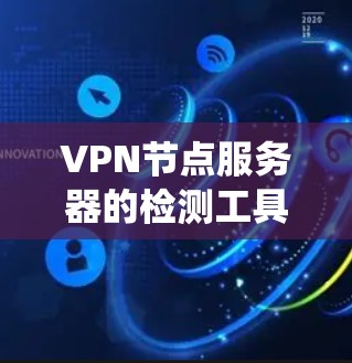 VPN节点服务器的检测工具可以帮助VPN系统管理员及时发现和修复潜在的攻击源或漏洞。以下是几种常用的VPN节点服务器检测工具及其特点 VPN节点服务器的检测工具可以帮助VPN系统管理员及时发现和修复潜在的攻击源或漏洞。以下是几种常用的VPN节点服务器检测工具及其特点