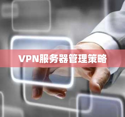 VPN服务器管理策略 VPN服务器管理策略