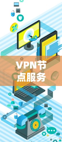 VPN节点服务器查询可以通过多种方式实现，以下是一些常见的方法