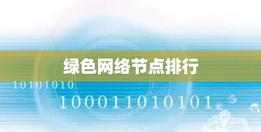 绿色网络节点排行 绿色网络节点排行