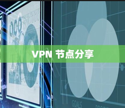VPN 节点分享