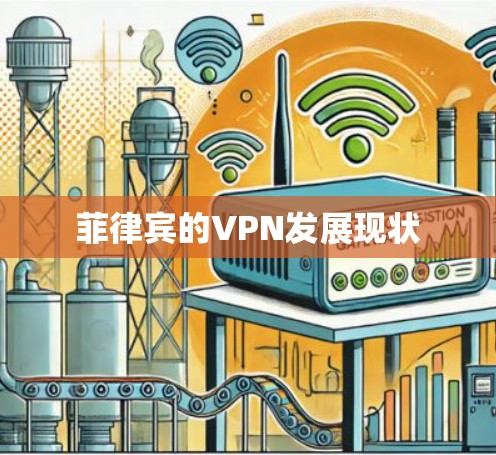 菲律宾的VPN发展现状 菲律宾的VPN发展现状