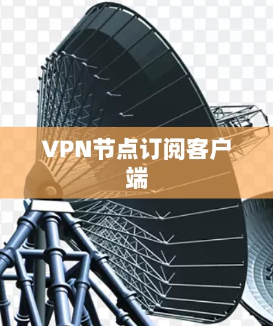 VPN节点订阅客户端