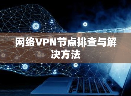 网络VPN节点排查与解决方法 网络VPN节点排查与解决方法