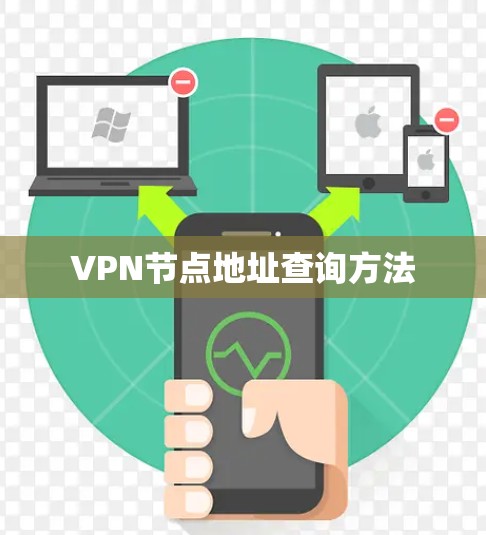 VPN节点地址查询方法