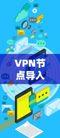 VPN节点导入方法解析