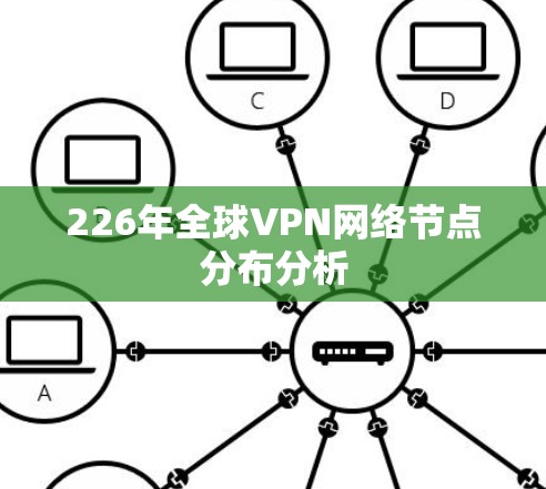 226年全球VPN网络节点分布分析