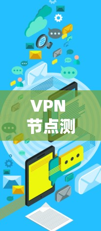 VPN 节点测速平台在线检测教程
