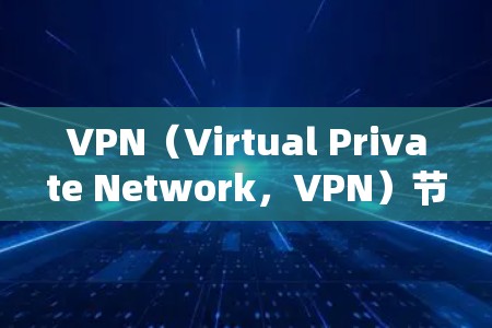 VPN(Virtual Private Network,VPN)节点的测速排行和分析是一个复杂且多变的过程,主要涉及以下几个方面 VPN(Virtual Private Network,VPN)节点的测速排行和分析是一个复杂且多变的过程,主要涉及以下几个方面