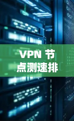 VPN 节点测速排行
